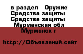  в раздел : Оружие. Средства защиты » Средства защиты . Мурманская обл.,Мурманск г.